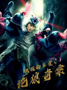 侠探白玉堂之诡狼奇案