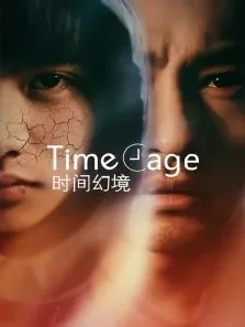 时间幻境电影海报