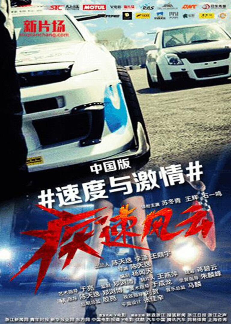 疾速风云