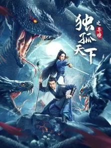 独孤天下之异瞳电影海报