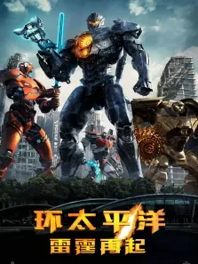 环太平洋:雷霆再起电影海报