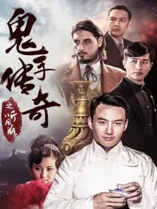 鬼手传奇之听风瓶电影海报
