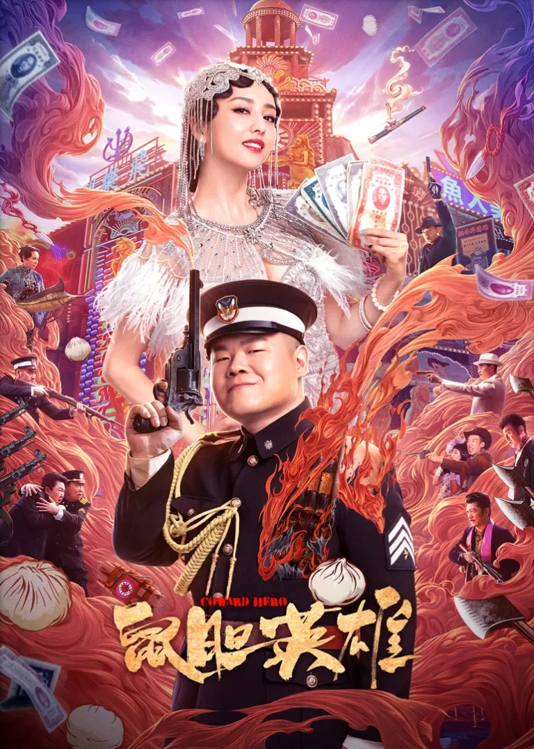 鼠胆英雄电影海报