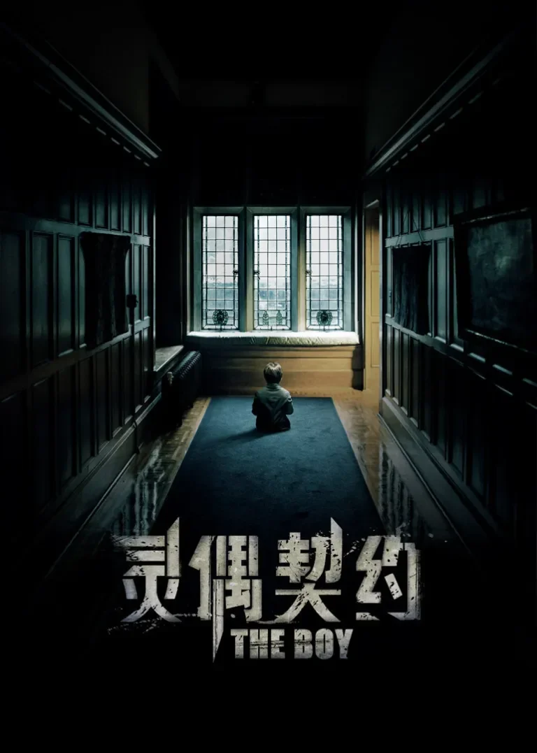 灵偶契约电影海报