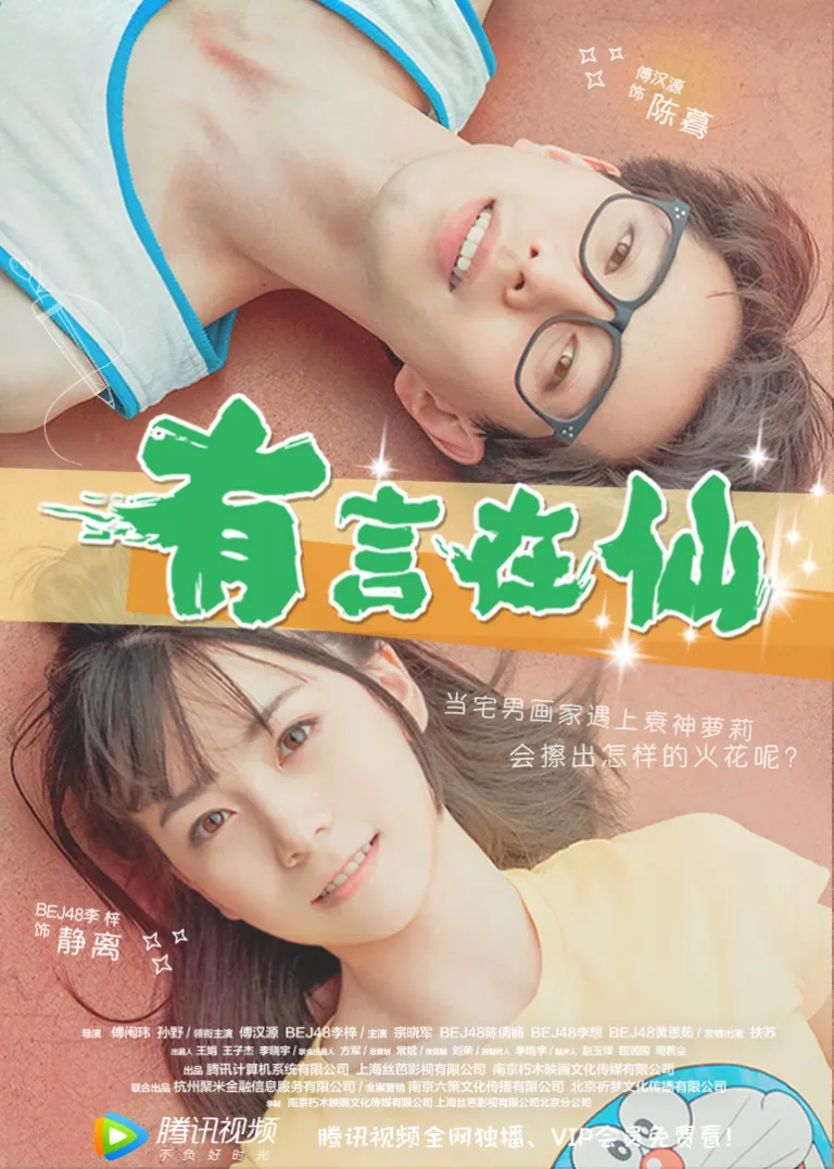 有言在仙电影海报