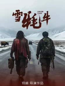 雪牦牛电影海报