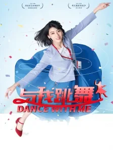 与我跳舞电影海报