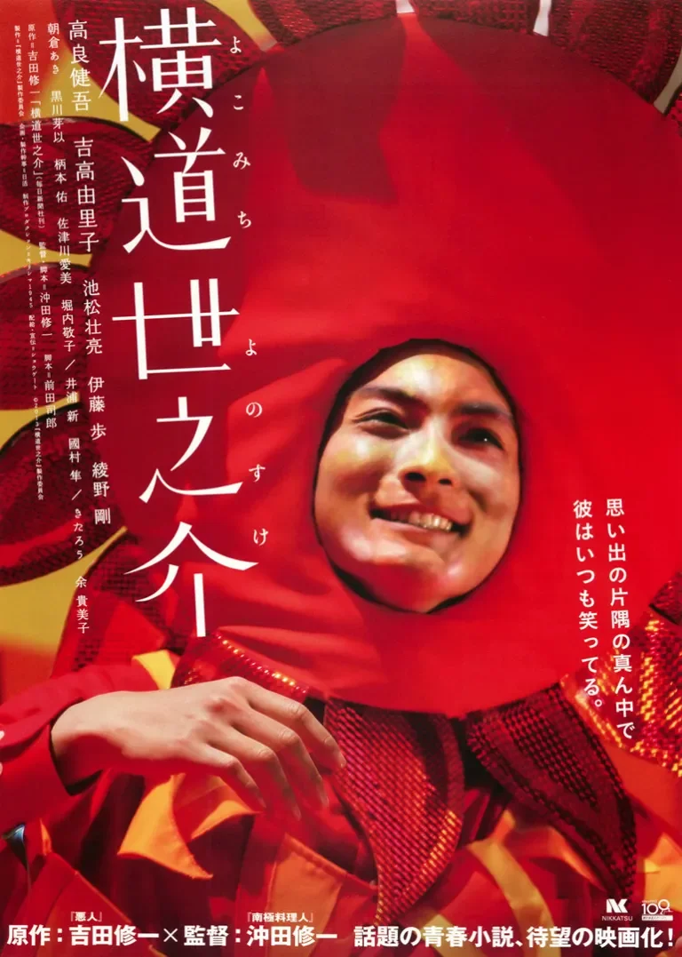 横道世之介电影海报