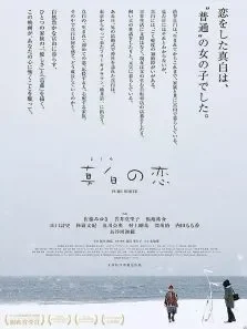 真白之恋电影海报