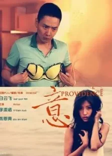 天意电影海报