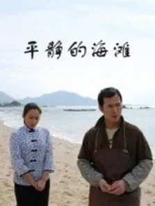 平静的海滩电影海报