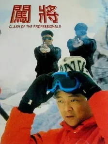 闯将电影海报