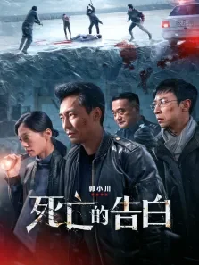 死亡的告白电影海报