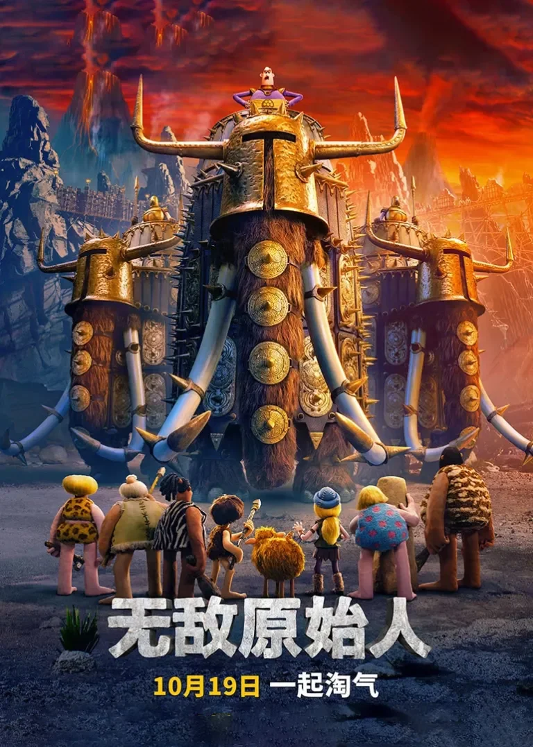 无敌原始人电影海报