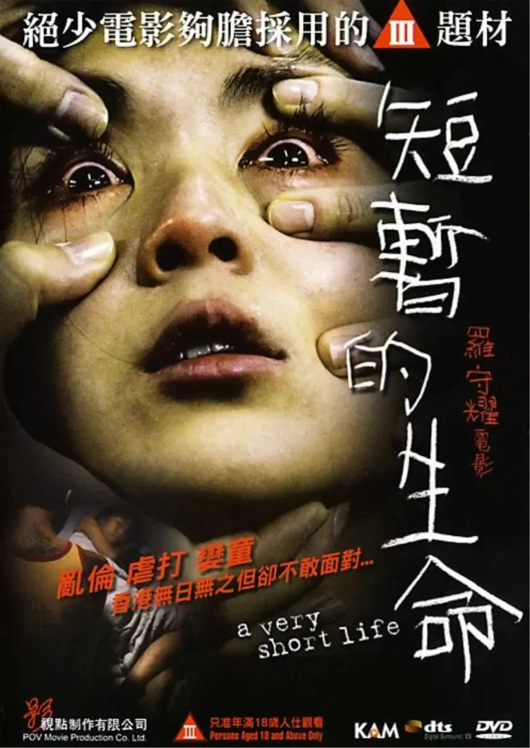 短暂的生命电影海报