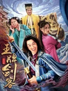 王牌剑客电影海报