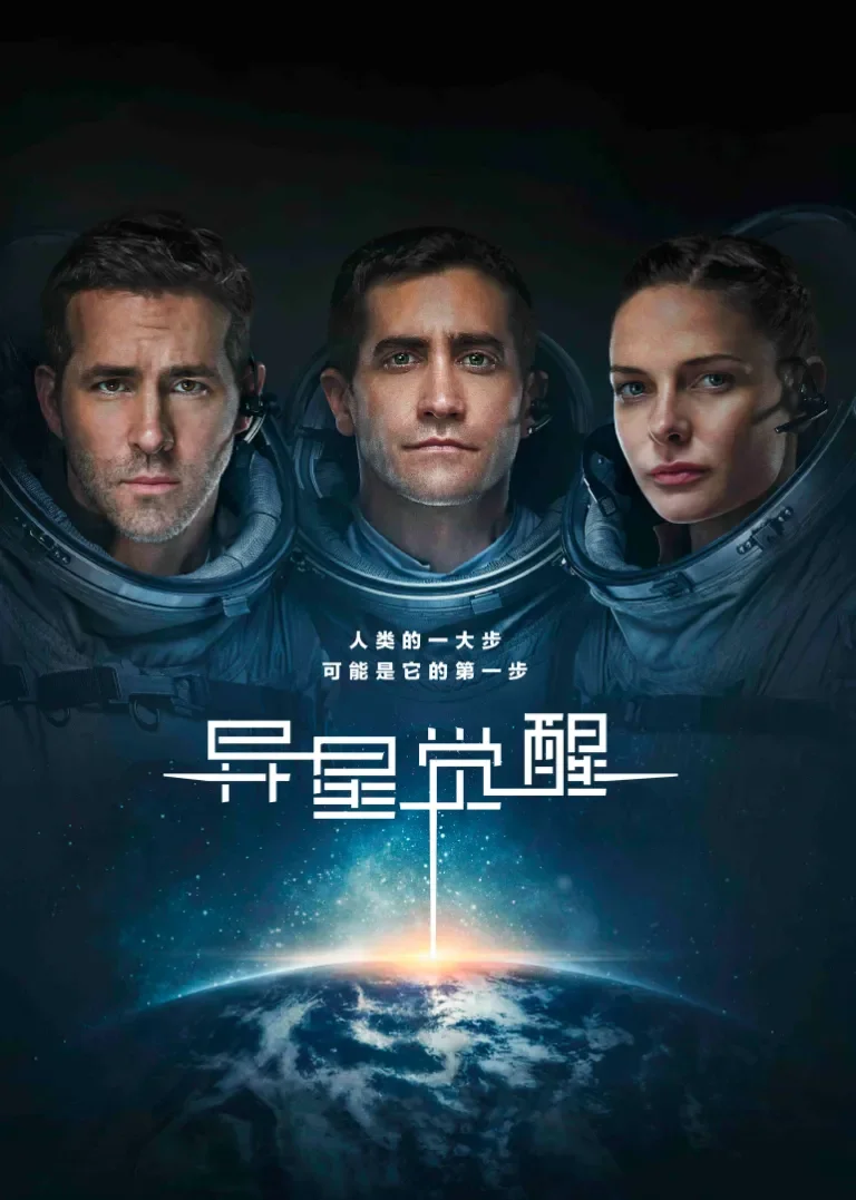 异星觉醒电影海报