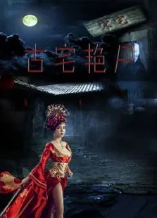 古宅艳尸电影海报