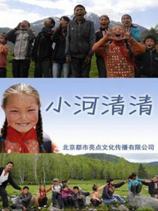小河清清