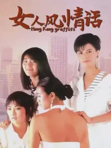 女人风情话电影海报