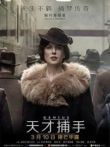 天才捕手电影海报