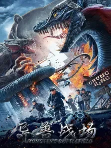 异兽战场电影海报