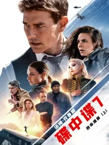 碟中谍7:致命清算（上）电影海报
