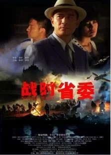 战时省委电影海报