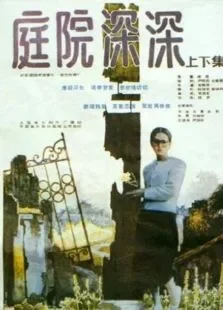庭院深深电影海报