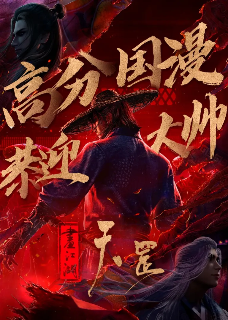 画江湖之天罡电影海报