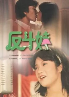 打工奇遇记电影海报