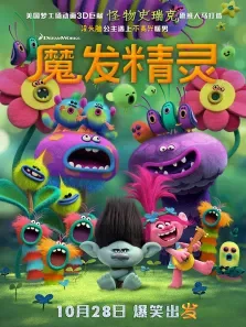 魔发精灵电影海报