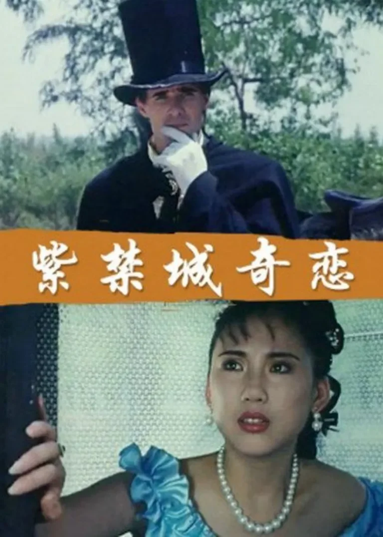 紫禁城奇恋电影海报