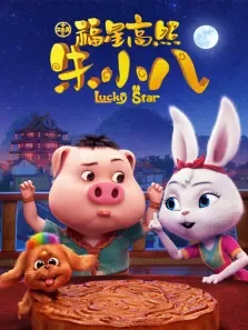 十二生肖之福星高照朱小八电影海报