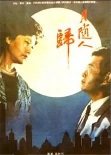 月随人归电影海报