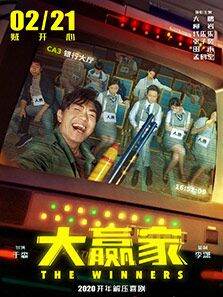 大赢家（2020）