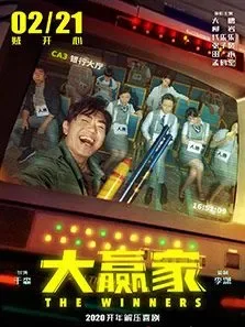 大赢家（2020）电影海报