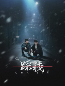 踩线