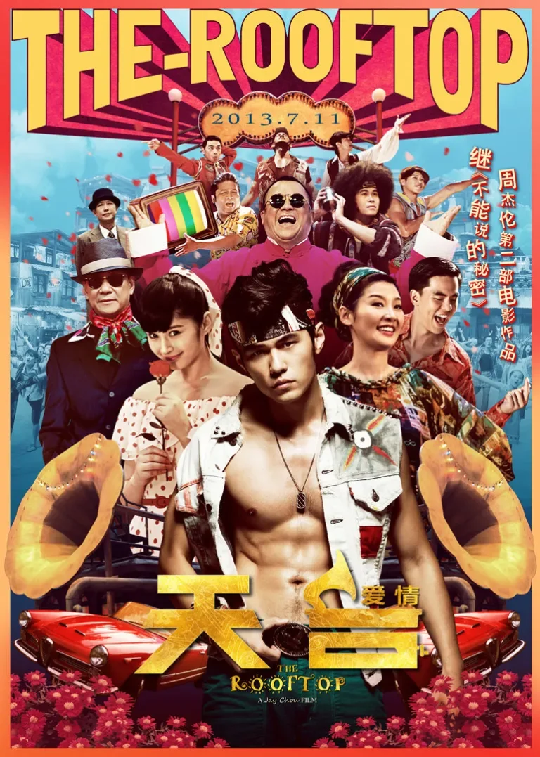 天台爱情电影海报