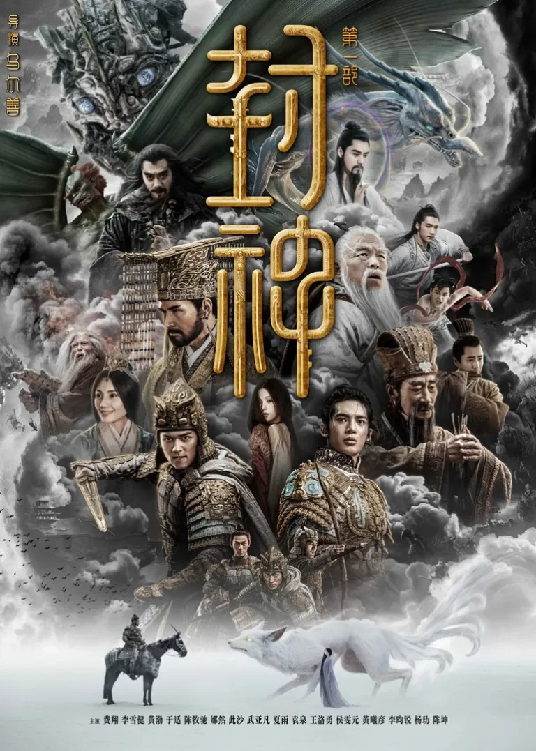 封神第一部：朝歌风云电影海报
