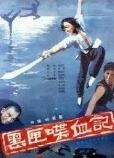 黑匣喋血记电影海报
