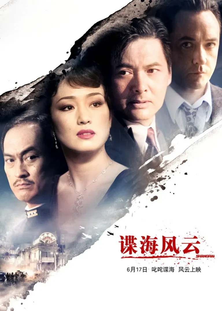 谍海风云电影海报