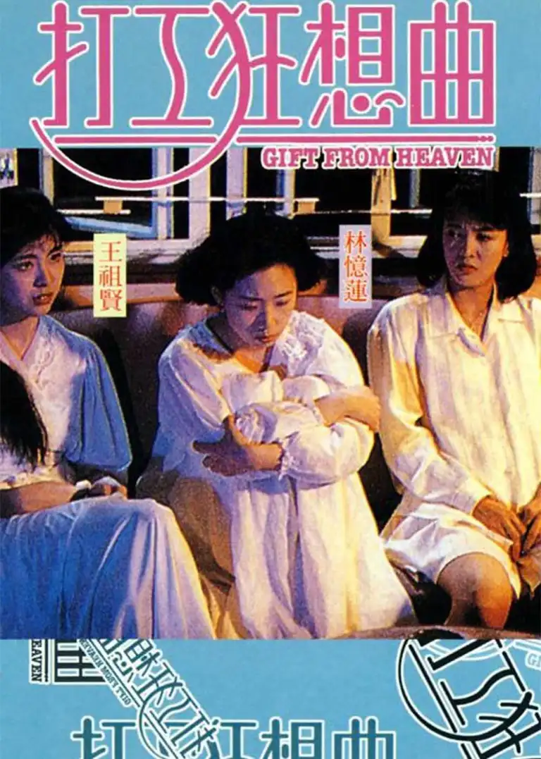 打工狂想曲电影海报