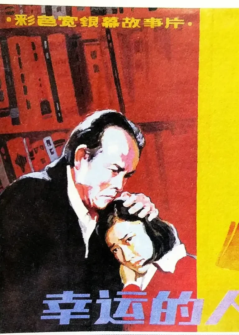 幸运的人电影海报