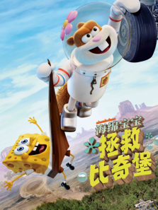 海绵宝宝:拯救比奇堡