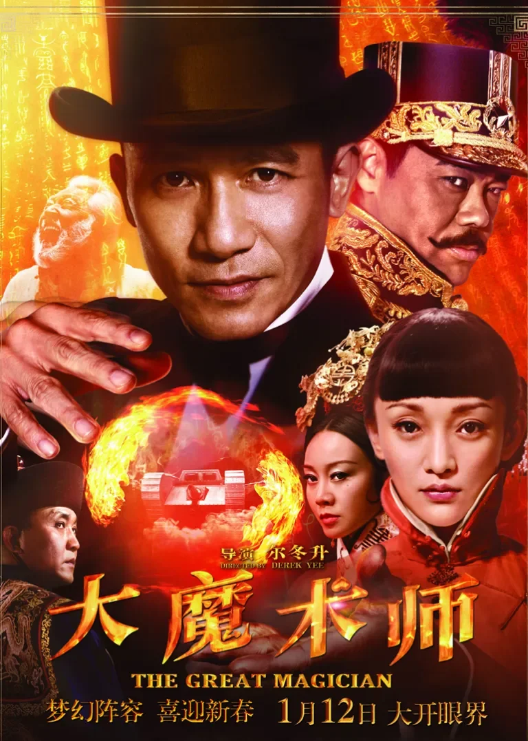 大魔术师电影海报