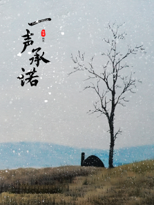 一声承诺