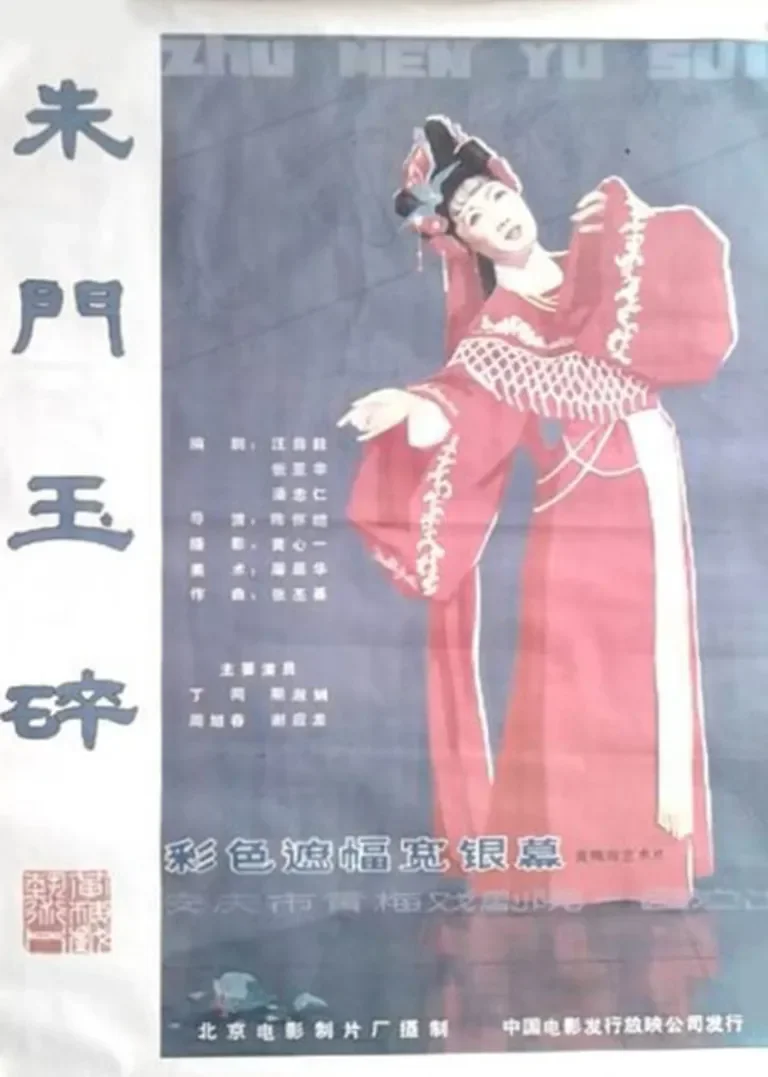 朱门玉碎电影海报