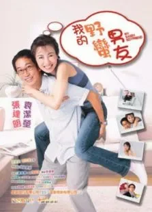我的淘气男友电影海报