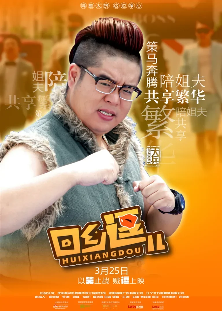 回乡逗儿电影海报